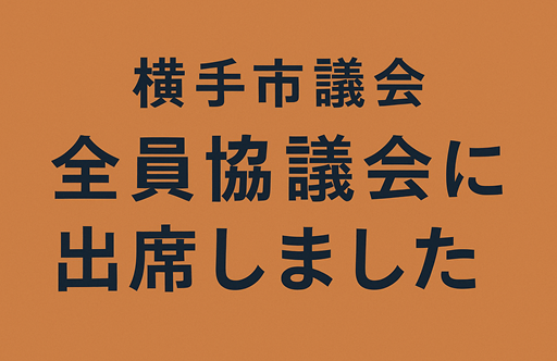 横手市議会 全員協議会に出席しました